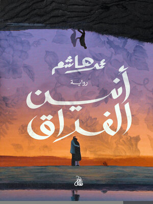 cover image of أنين الفراق